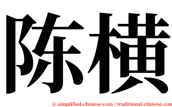 陈横 serif font