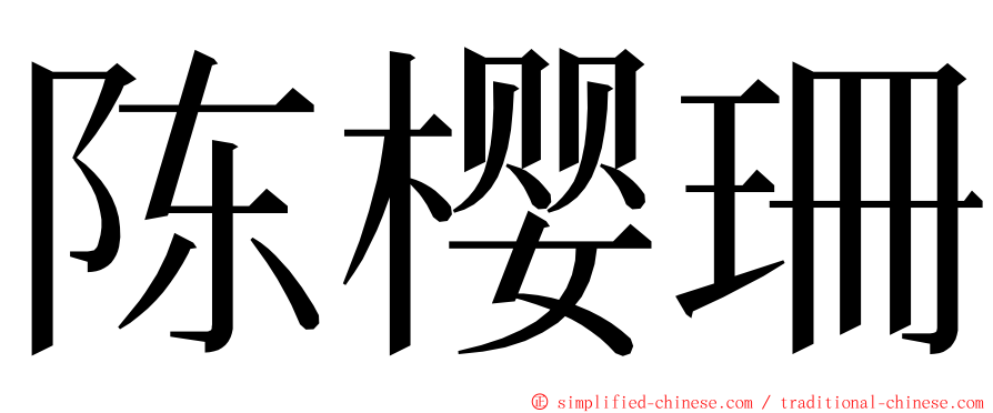 陈樱珊 ming font