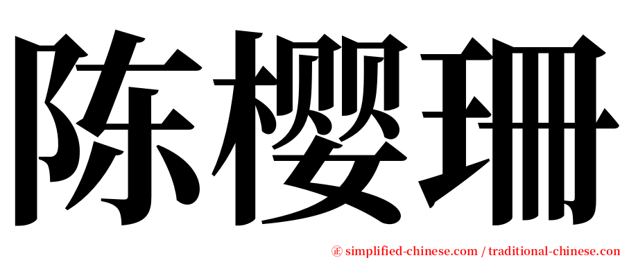 陈樱珊 serif font