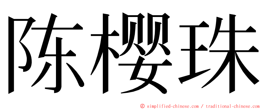 陈樱珠 ming font