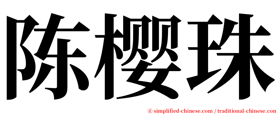 陈樱珠 serif font