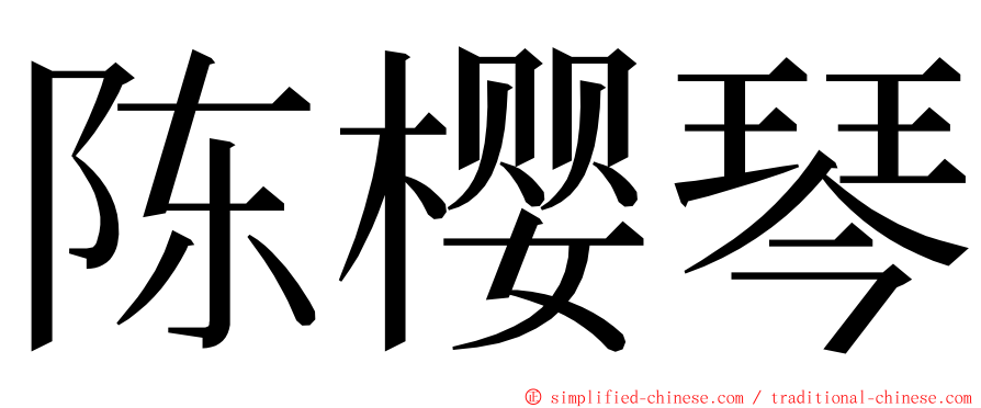 陈樱琴 ming font