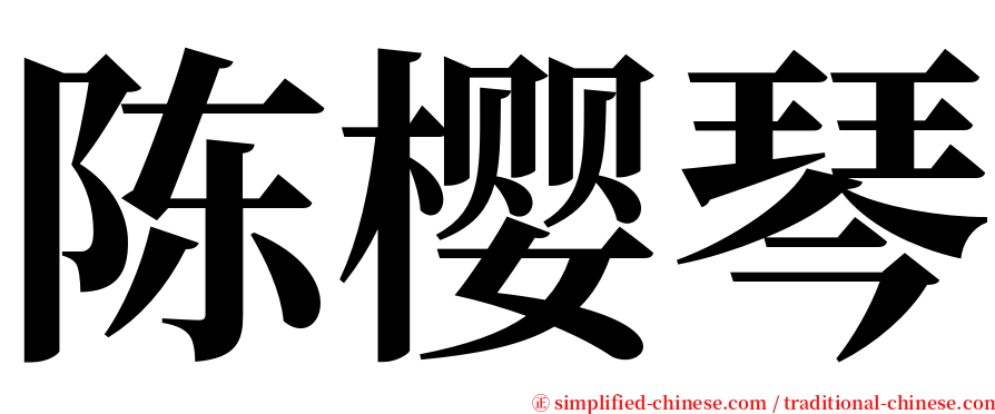 陈樱琴 serif font