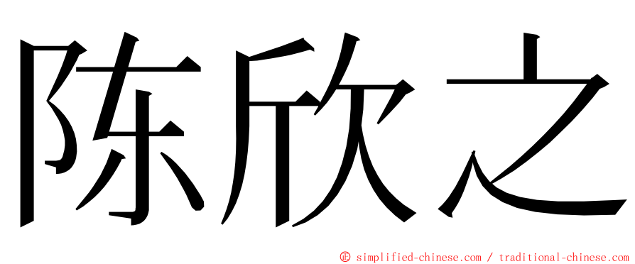 陈欣之 ming font