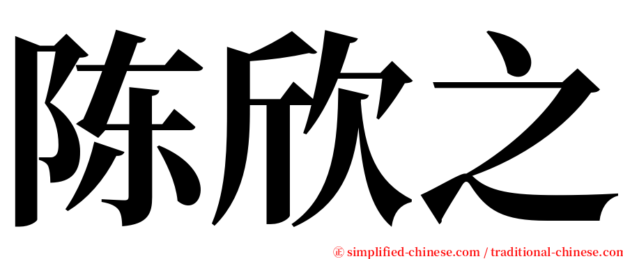 陈欣之 serif font