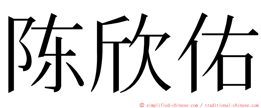 陈欣佑 ming font