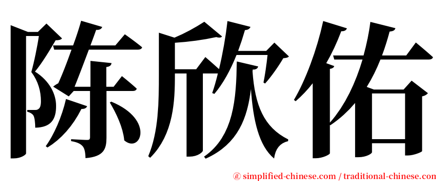 陈欣佑 serif font