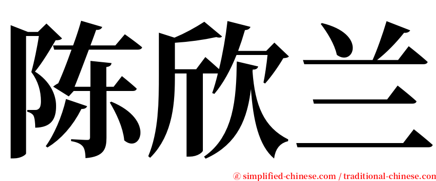 陈欣兰 serif font