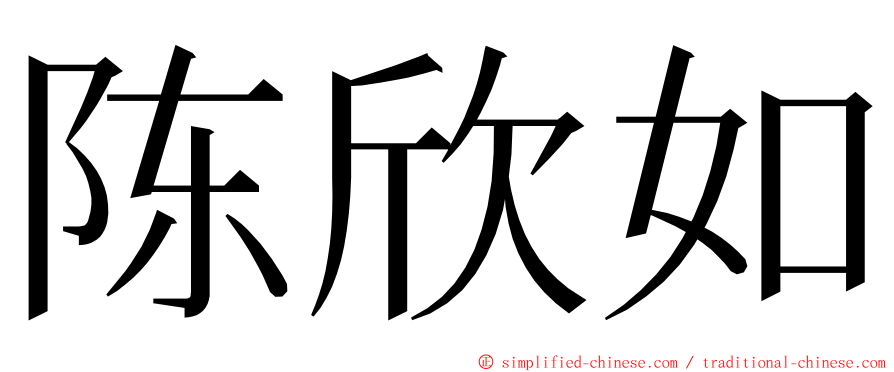 陈欣如 ming font