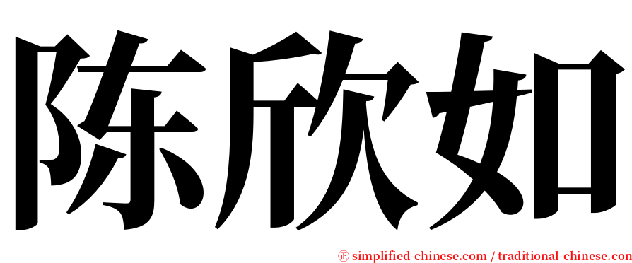 陈欣如 serif font