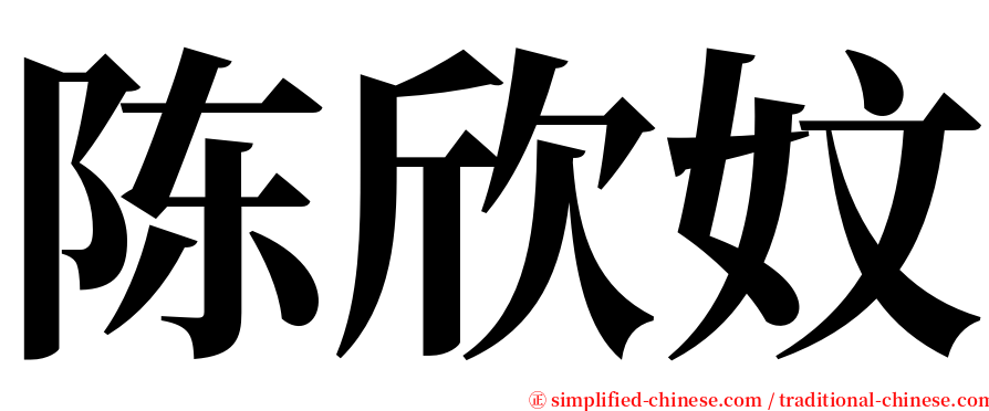 陈欣妏 serif font