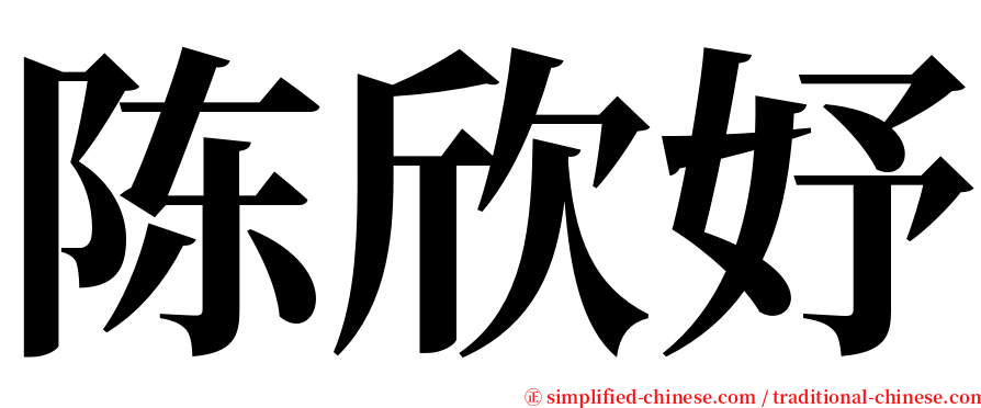 陈欣妤 serif font