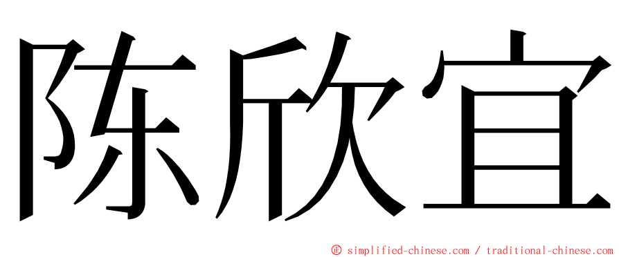 陈欣宜 ming font