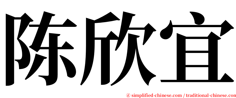 陈欣宜 serif font