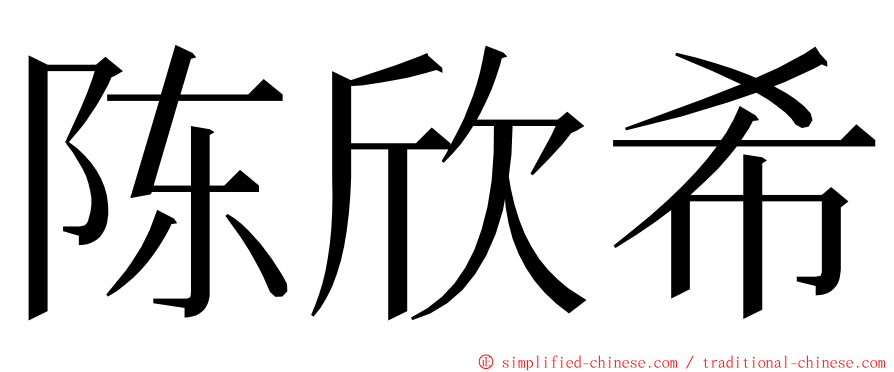 陈欣希 ming font