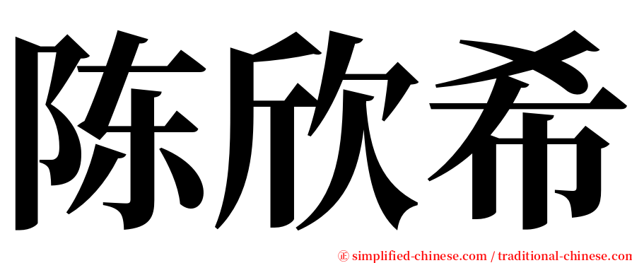 陈欣希 serif font
