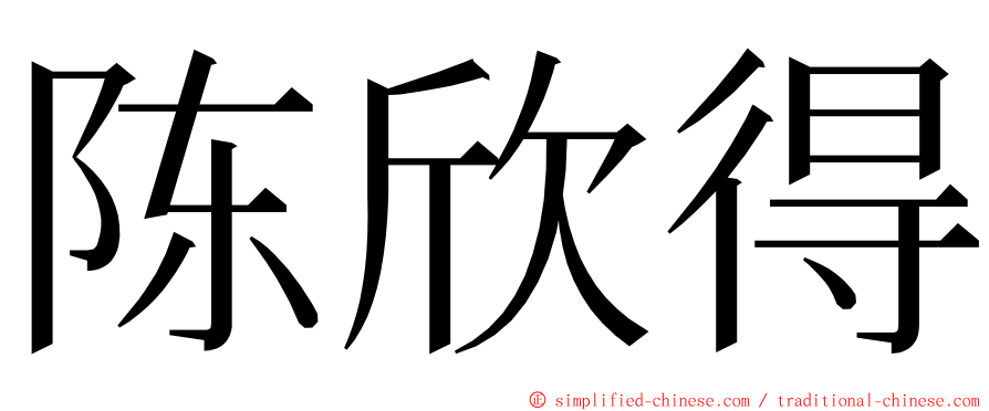 陈欣得 ming font