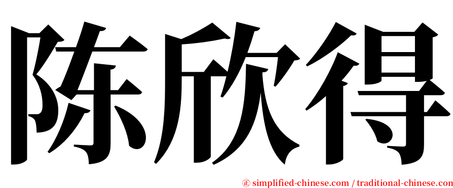 陈欣得 serif font