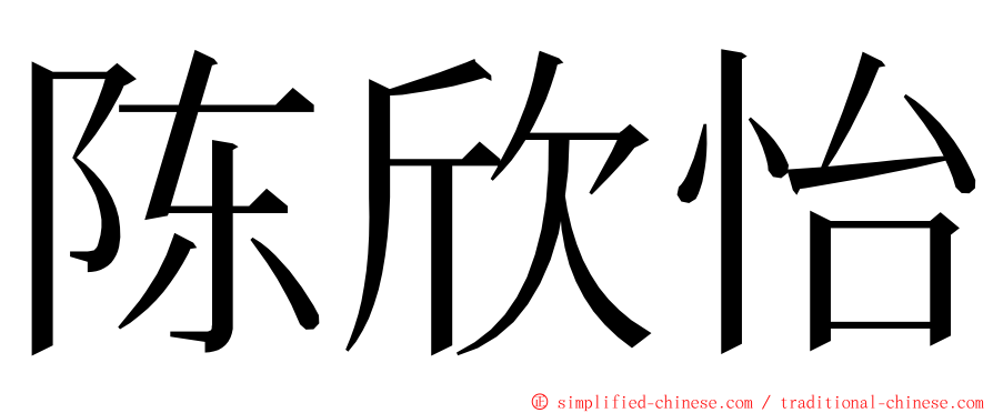 陈欣怡 ming font