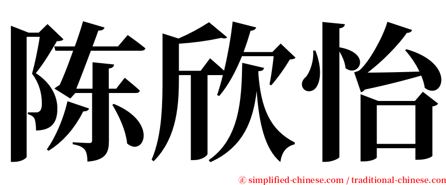 陈欣怡 serif font