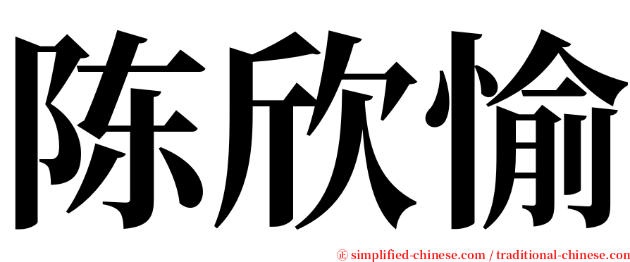 陈欣愉 serif font