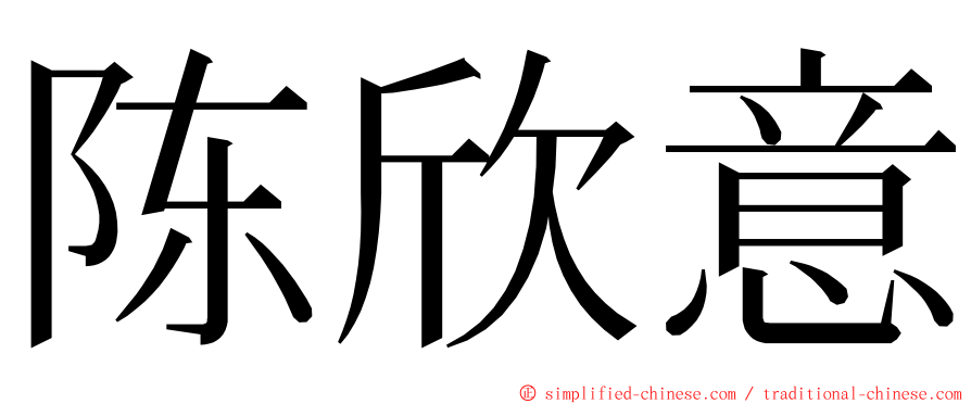 陈欣意 ming font