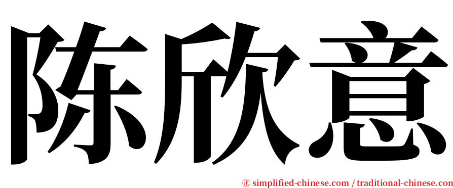 陈欣意 serif font