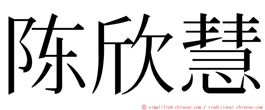 陈欣慧 ming font