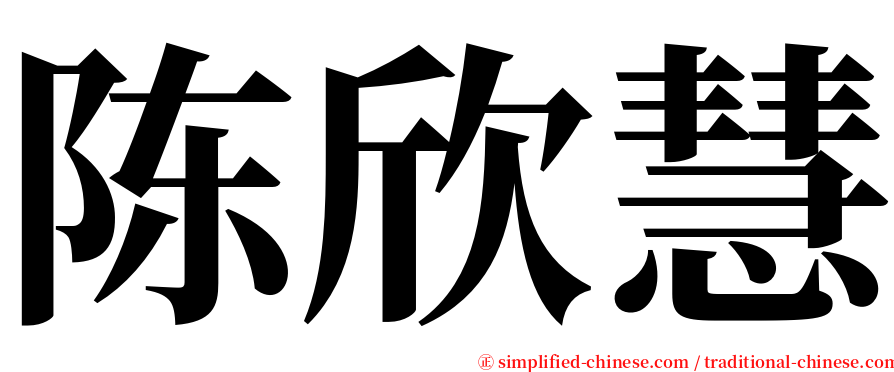 陈欣慧 serif font