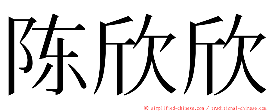 陈欣欣 ming font