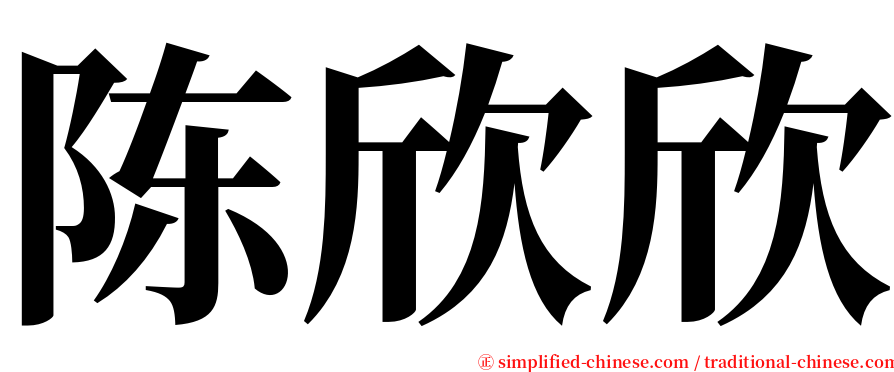陈欣欣 serif font