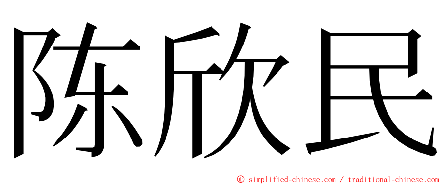 陈欣民 ming font