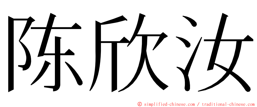 陈欣汝 ming font