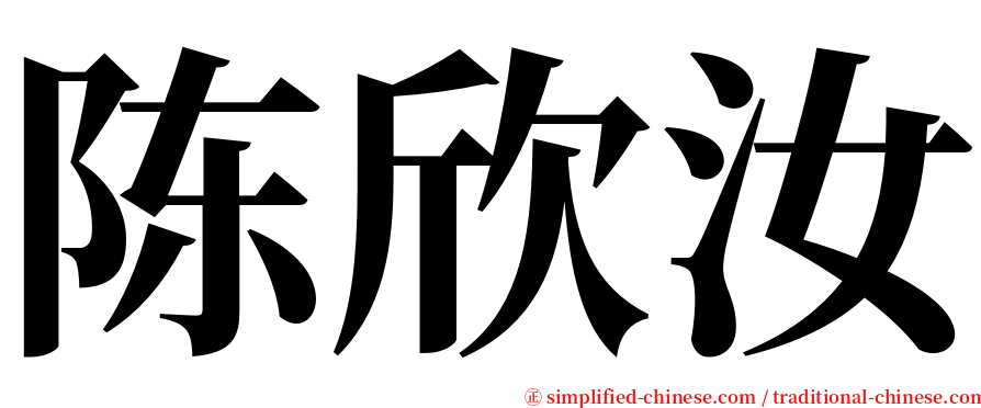 陈欣汝 serif font