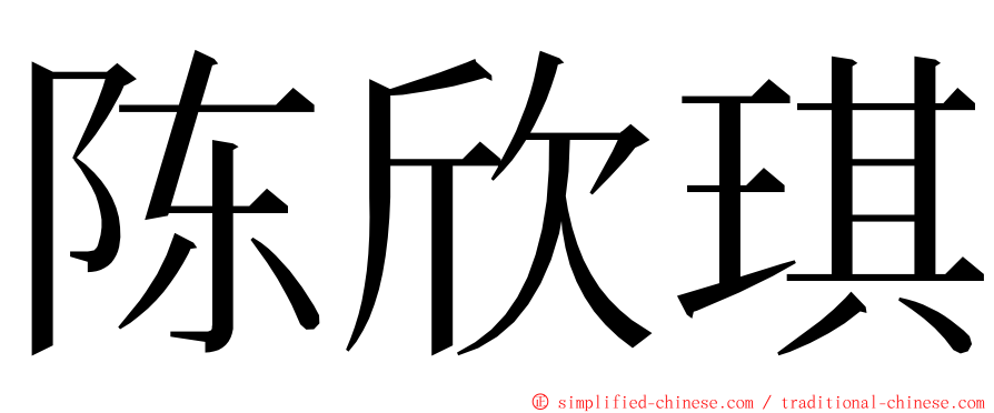 陈欣琪 ming font