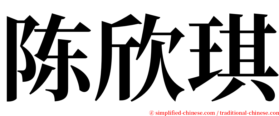 陈欣琪 serif font