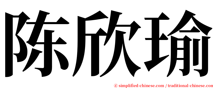 陈欣瑜 serif font