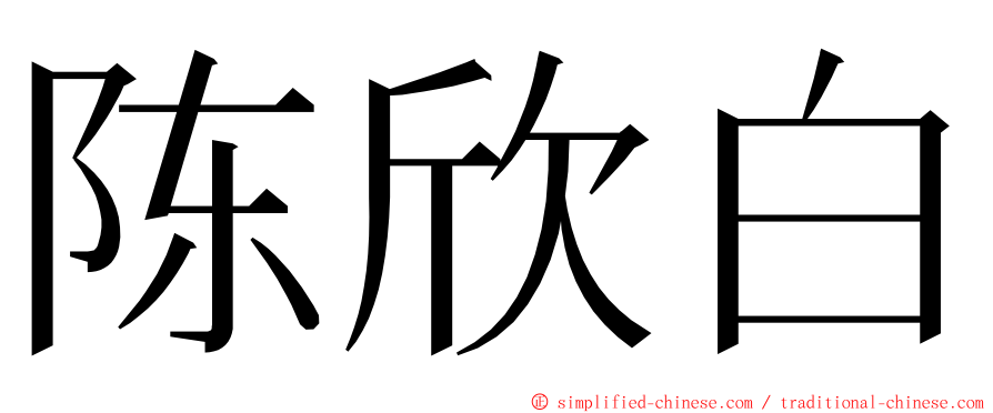 陈欣白 ming font