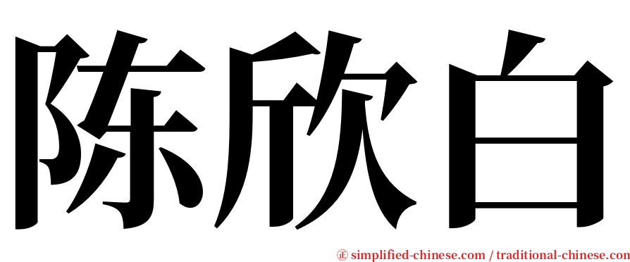陈欣白 serif font