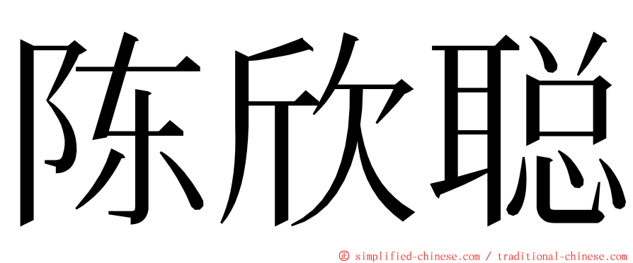 陈欣聪 ming font