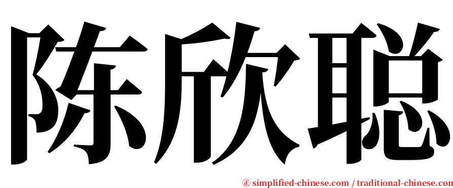 陈欣聪 serif font