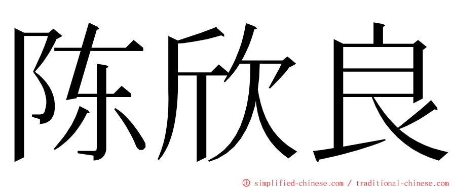 陈欣良 ming font