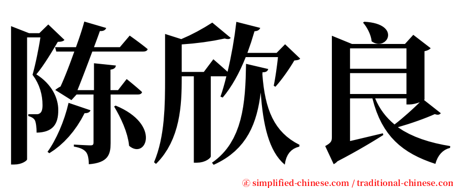 陈欣良 serif font