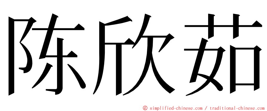 陈欣茹 ming font