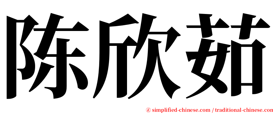 陈欣茹 serif font