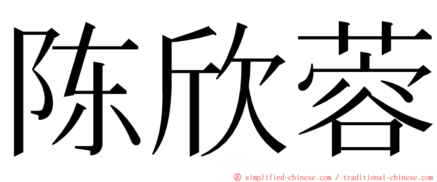 陈欣蓉 ming font