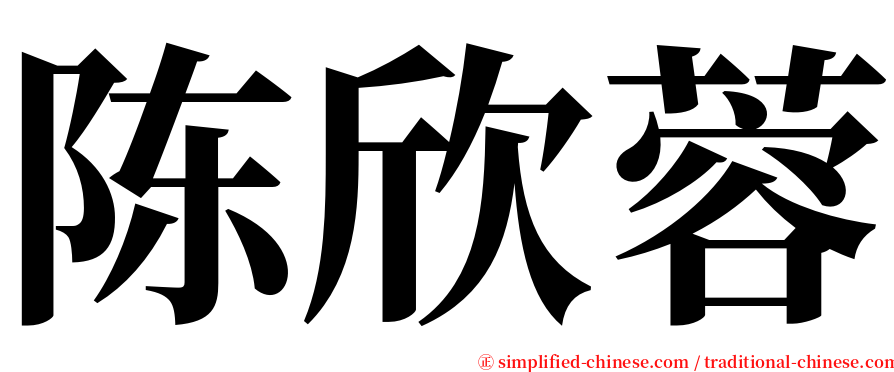 陈欣蓉 serif font