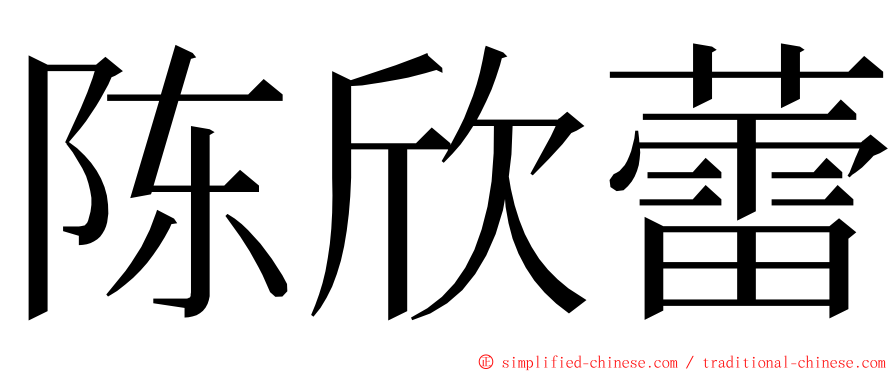 陈欣蕾 ming font