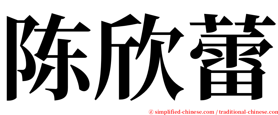 陈欣蕾 serif font