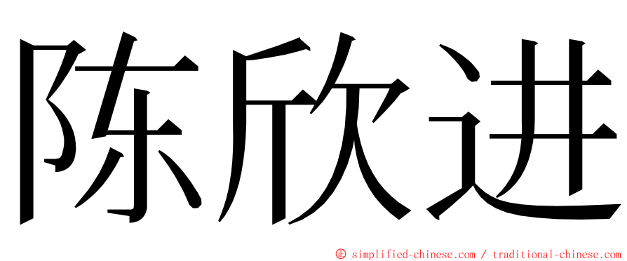 陈欣进 ming font